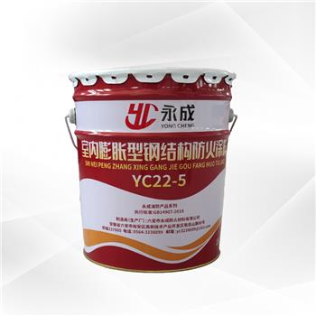 yc22-5 室(shì)内(nèi)膨脹型(xíng)鋼結(jié)構防火塗(tú)料