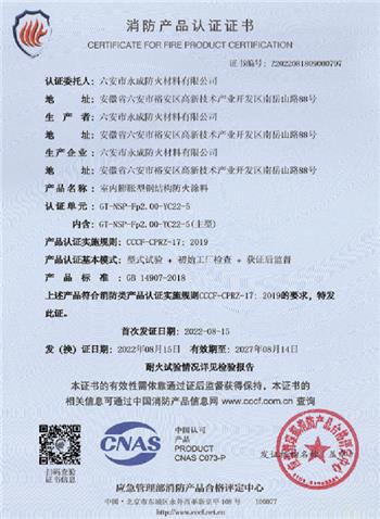 消防(fáng)産品(pǐn)認證證(zhèng)書