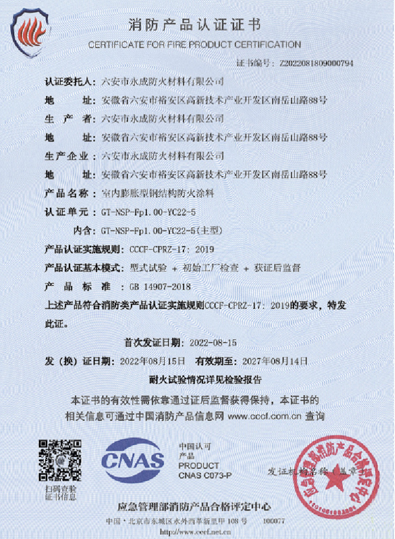 消(xiāo)防産品認(rèn)證證書