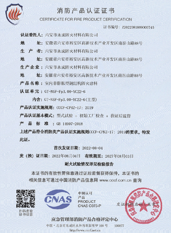 消防(fáng)産(chǎn)品認證證書