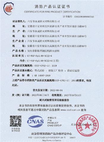 消防(fáng)産品(pǐn)認證(zhèng)證書(shū)