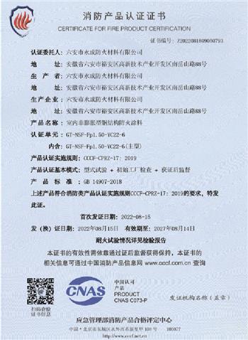 消防産品(pǐn)認證(zhèng)證書(shū)