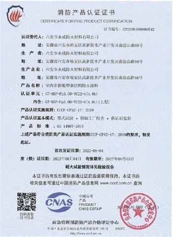 消防(fáng)産(chǎn)品認證證書
