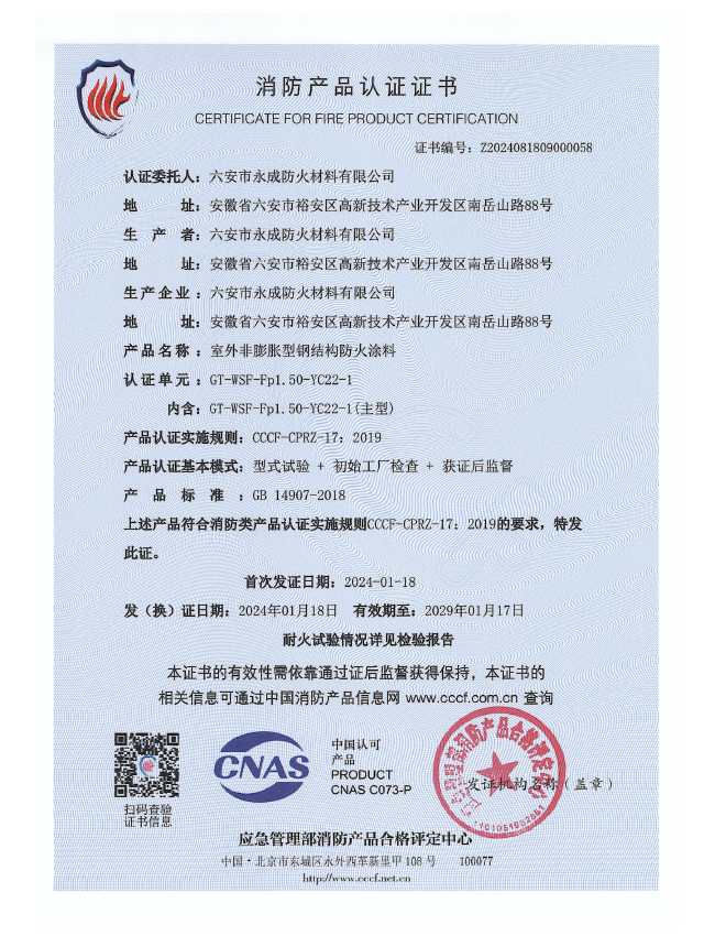 gt-wsf-fp1.50-yc22-1消防認(rèn)證證書-室外非(fēi)膨脹