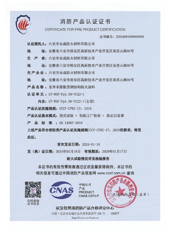 gt-wsf-fp1.50-yc22-1消(xiāo)防認證證(zhèng)書-室外非膨脹