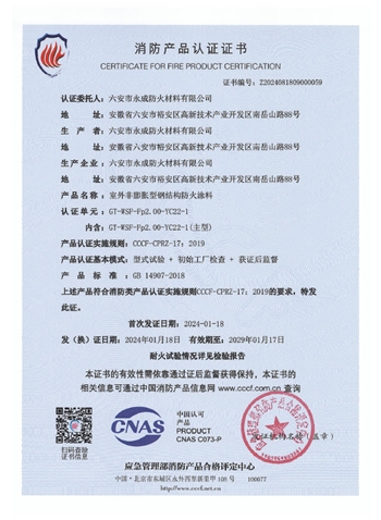 gt-wsf-fp2.00-yc22-1消(xiāo)防認證證(zhèng)書-室(shì)外非(fēi)膨脹