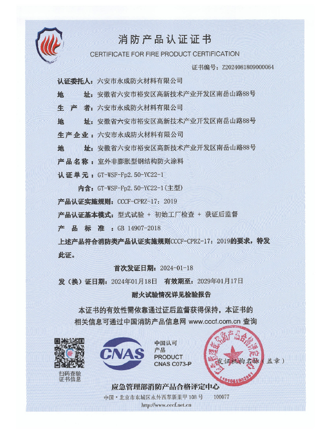 gt-wsf-fp2.50-yc22-1消防認證證(zhèng)書-室外非膨脹(zhàng)