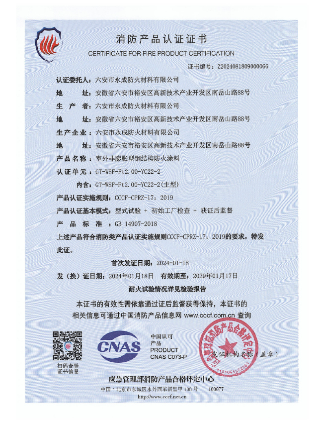 gt-wsf-ft2.00-yc22-2消防認證證書-室外非膨脹（特種(zhǒng)）