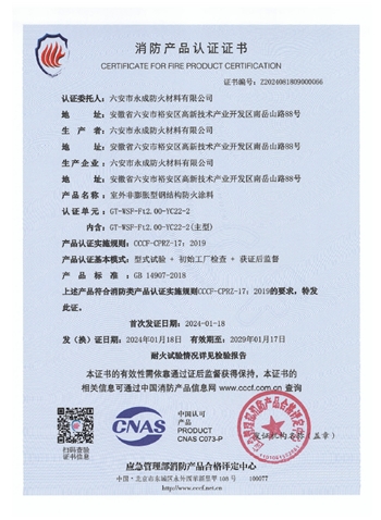 gt-wsf-ft2.00-yc22-2消(xiāo)防認證證(zhèng)書-室外非(fēi)膨脹（特種）
