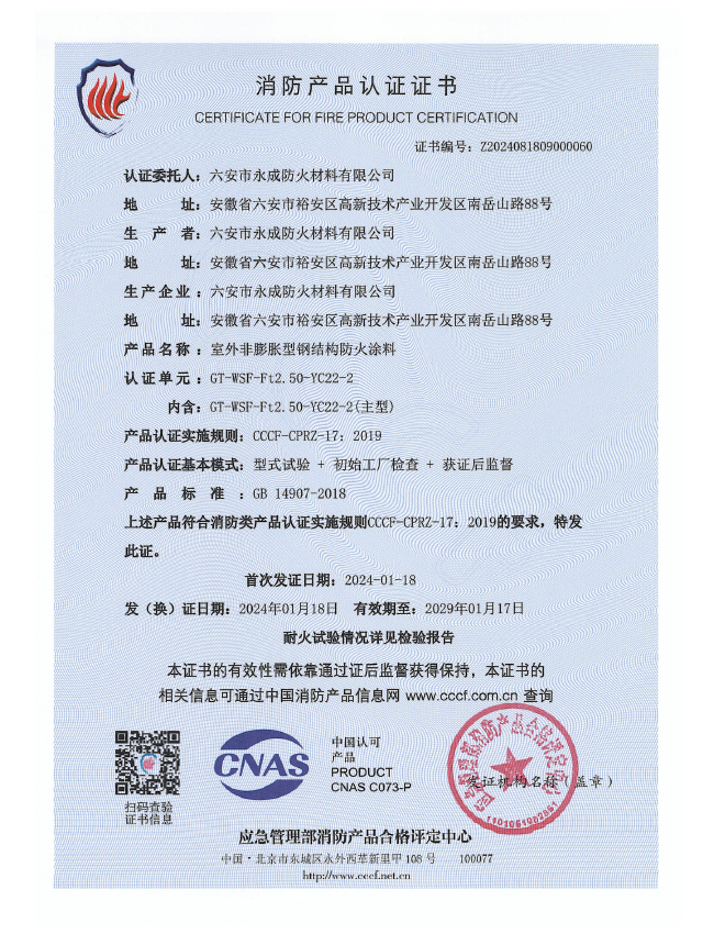 gt-wsf-ft2.50-yc22-2消(xiāo)防認證(zhèng)證(zhèng)書-室(shì)外非(fēi)膨(péng)脹（特種(zhǒng)）