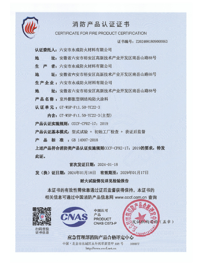 gt-wsp-ft1.50-yc22-3消(xiāo)防認證證書-室(shì)外膨(péng)脹(zhàng)（特(tè)種）