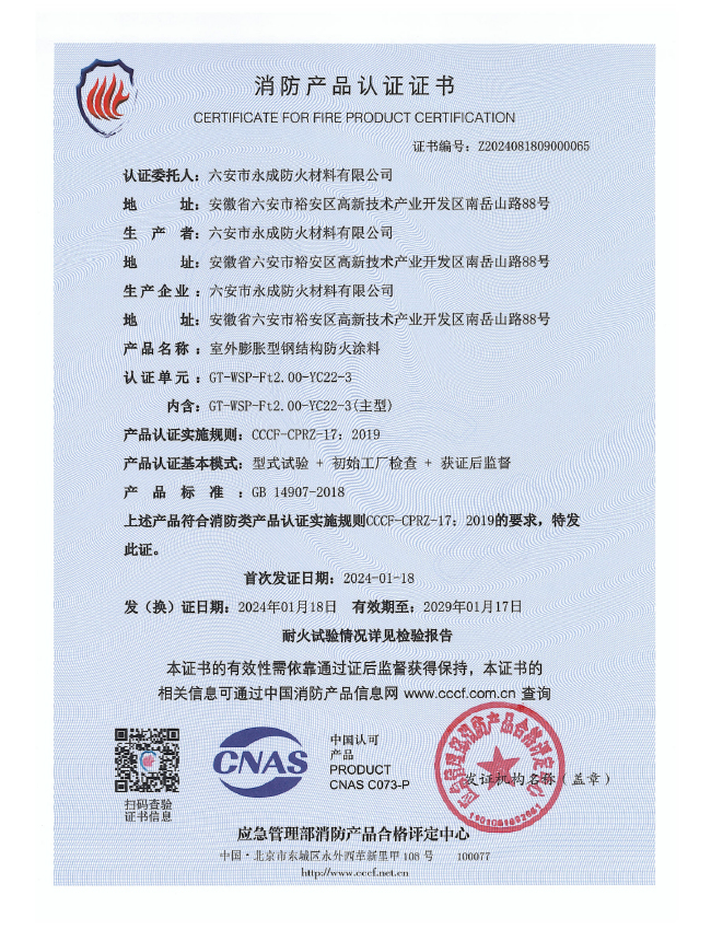 gt-wsp-ft2.00-yc22-3消防(fáng)認證(zhèng)證書-室(shì)外膨脹（特種）