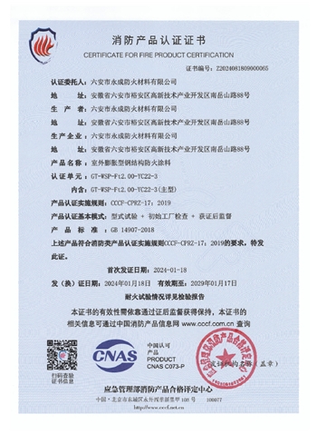 gt-wsp-ft2.00-yc22-3消防認(rèn)證(zhèng)證書(shū)-室外(wài)膨脹(zhàng)（特種(zhǒng)）